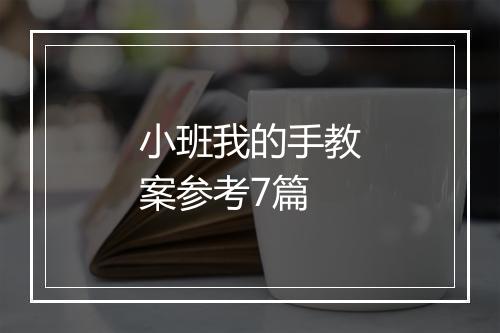 小班我的手教案参考7篇