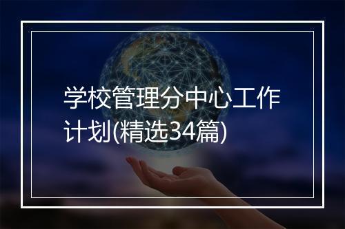 学校管理分中心工作计划(精选34篇)