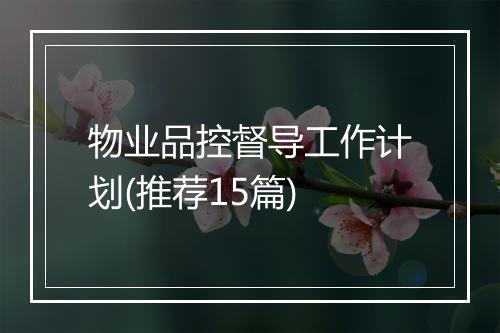 物业品控督导工作计划(推荐15篇)