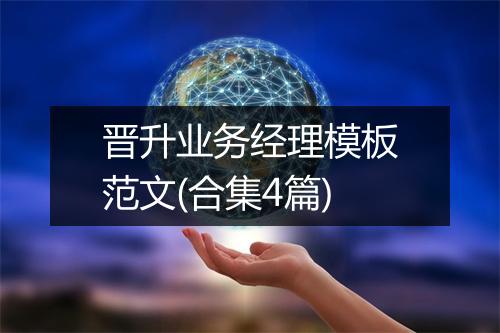晋升业务经理模板范文(合集4篇)