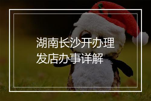 湖南长沙开办理发店办事详解