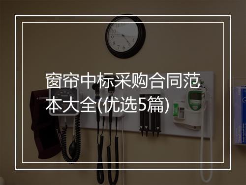 窗帘中标采购合同范本大全(优选5篇)