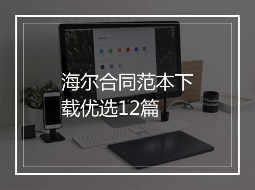 海尔合同范本下载优选12篇