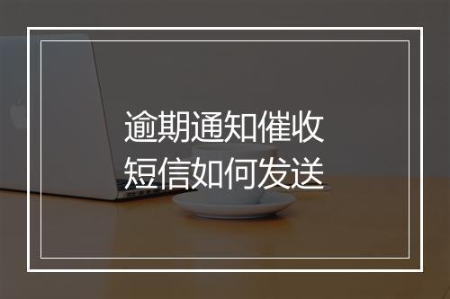 逾期通知催收短信如何发送