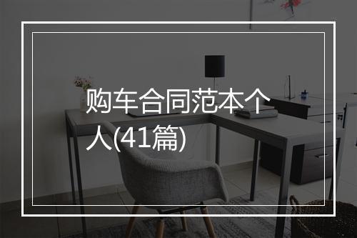 购车合同范本个人(41篇)