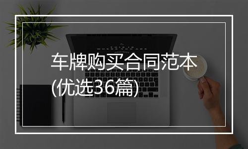 车牌购买合同范本(优选36篇)