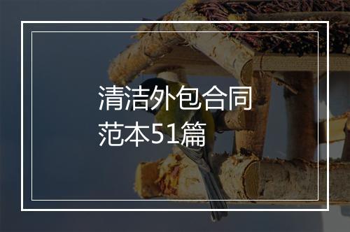 清洁外包合同范本51篇