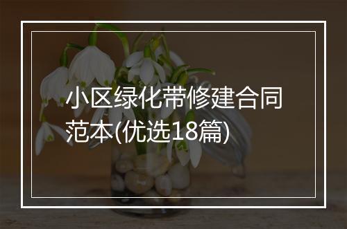小区绿化带修建合同范本(优选18篇)