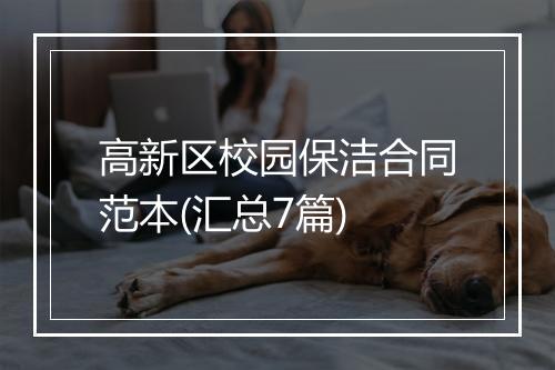 高新区校园保洁合同范本(汇总7篇)