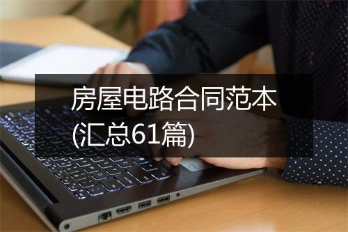 房屋电路合同范本(汇总61篇)