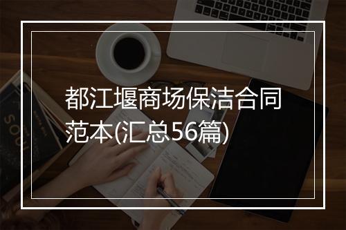 都江堰商场保洁合同范本(汇总56篇)