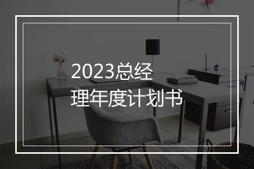 2023总经理年度计划书