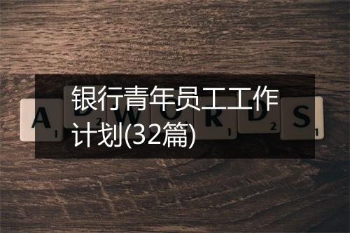 银行青年员工工作计划(32篇)