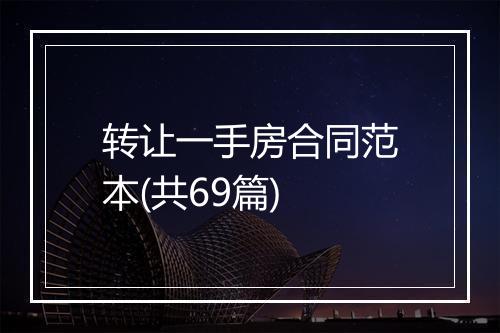 转让一手房合同范本(共69篇)
