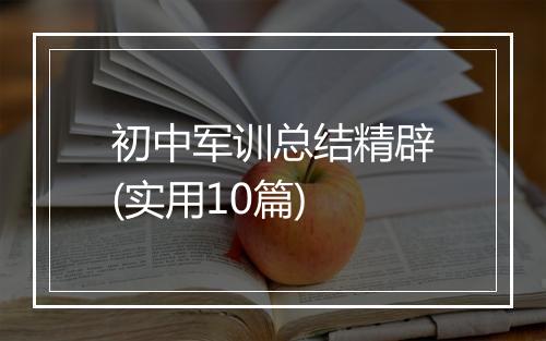 初中军训总结精辟(实用10篇)