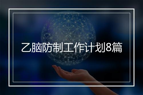 乙脑防制工作计划8篇