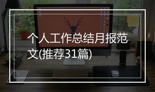 个人工作总结月报范文(推荐31篇)