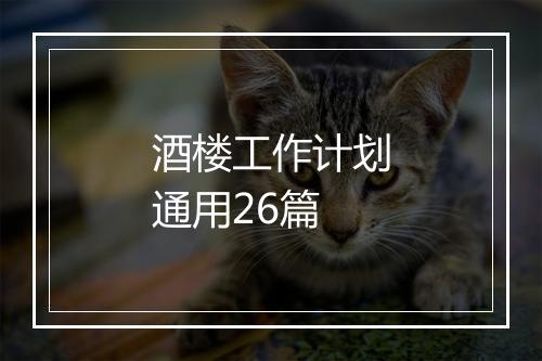 酒楼工作计划通用26篇