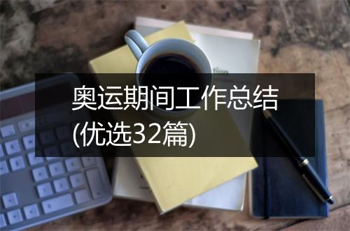 奥运期间工作总结(优选32篇)