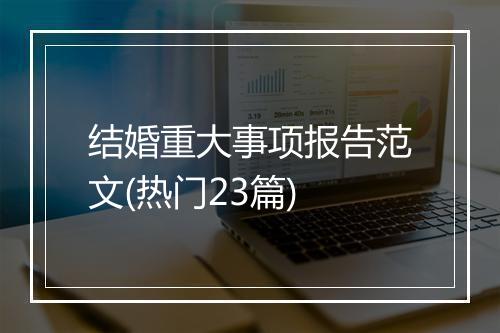 结婚重大事项报告范文(热门23篇)
