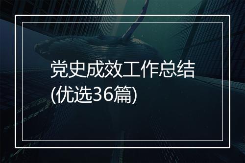 党史成效工作总结(优选36篇)