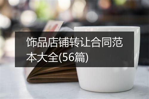 饰品店铺转让合同范本大全(56篇)
