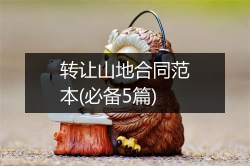 转让山地合同范本(必备5篇)