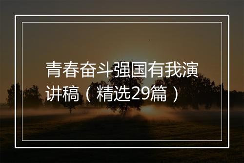 青春奋斗强国有我演讲稿（精选29篇）