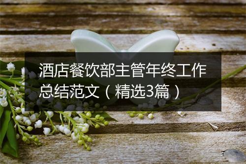 酒店餐饮部主管年终工作总结范文（精选3篇）