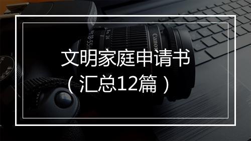 文明家庭申请书（汇总12篇）