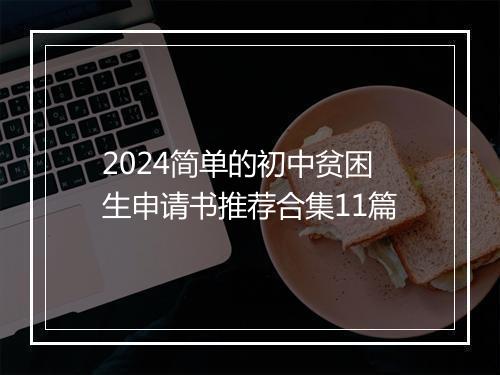 2024简单的初中贫困生申请书推荐合集11篇