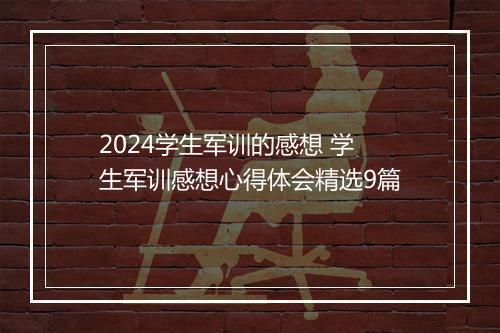 2024学生军训的感想 学生军训感想心得体会精选9篇