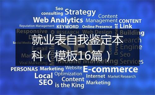 就业表自我鉴定本科（模板16篇）
