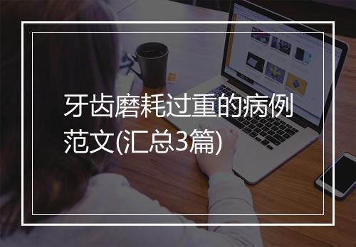 牙齿磨耗过重的病例范文(汇总3篇)