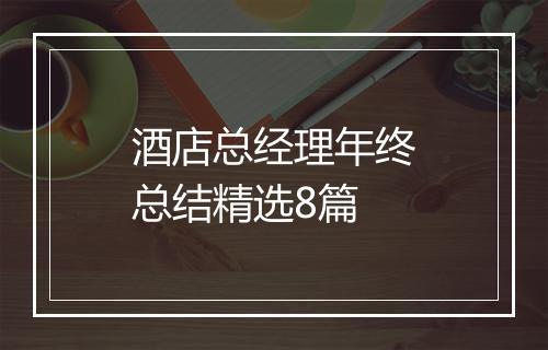 酒店总经理年终总结精选8篇