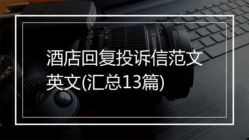 酒店回复投诉信范文英文(汇总13篇)