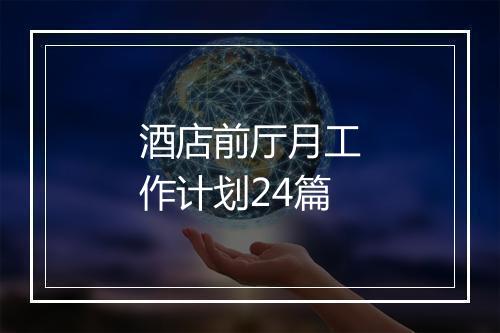 酒店前厅月工作计划24篇
