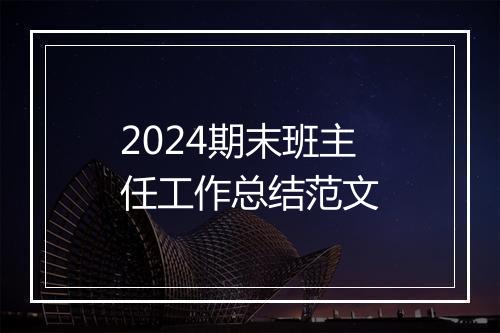 2024期末班主任工作总结范文