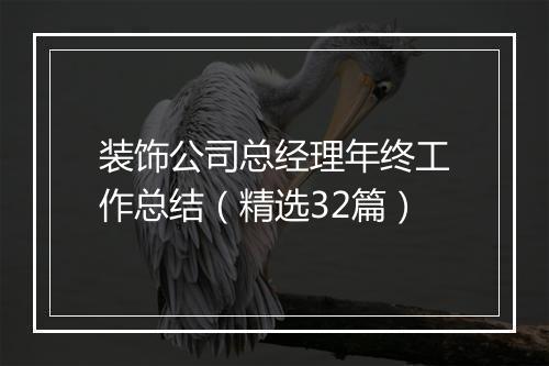 装饰公司总经理年终工作总结（精选32篇）
