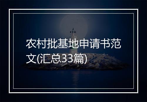 农村批基地申请书范文(汇总33篇)