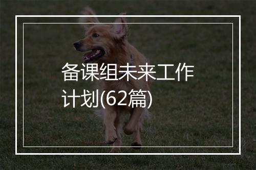 备课组未来工作计划(62篇)