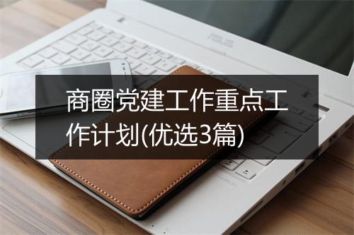 商圈党建工作重点工作计划(优选3篇)