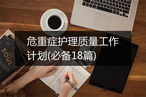 危重症护理质量工作计划(必备18篇)