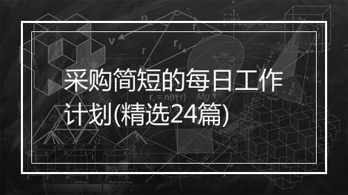 采购简短的每日工作计划(精选24篇)