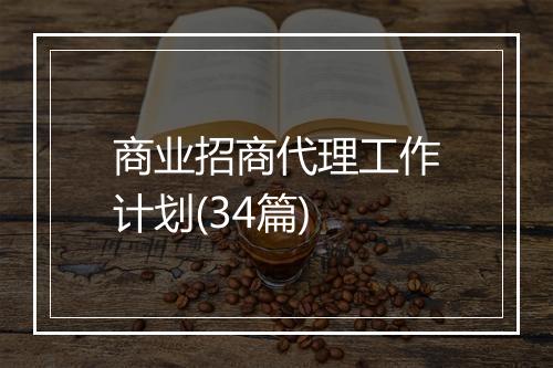 商业招商代理工作计划(34篇)