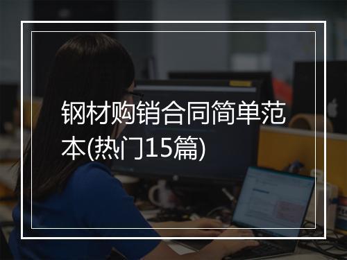 钢材购销合同简单范本(热门15篇)
