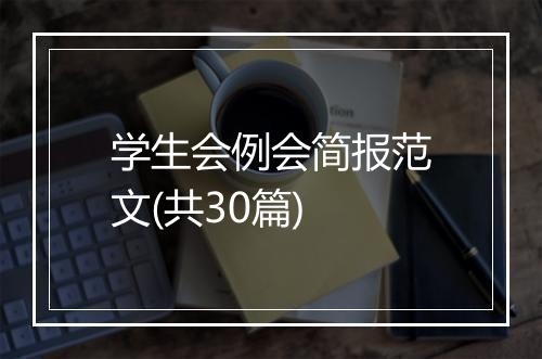 学生会例会简报范文(共30篇)