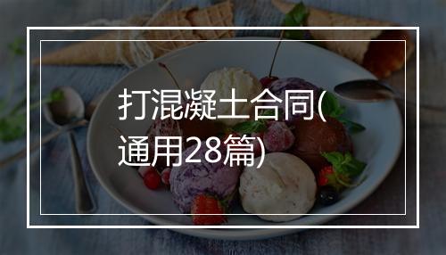 打混凝土合同(通用28篇)