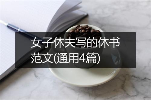 女子休夫写的休书范文(通用4篇)