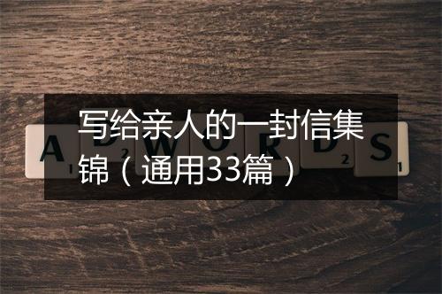 写给亲人的一封信集锦（通用33篇）